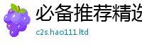 新澳门天天免费精准大全谜语因2025年最新资料大全官网入口